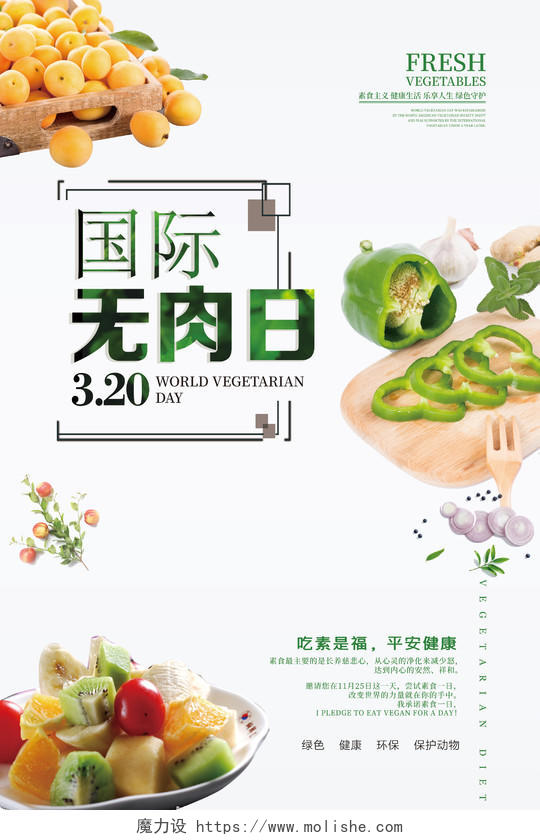 国际无肉日素食绿色健康饮食宣传海报